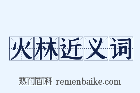 火林近义词是什么意思的图片